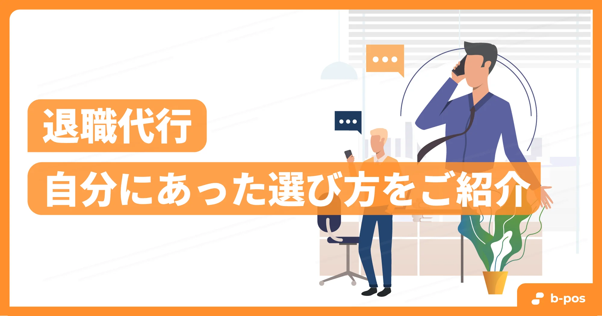 会社を辞めたいのに辞められない人へ｜おすすめ退職代行3社を比較
